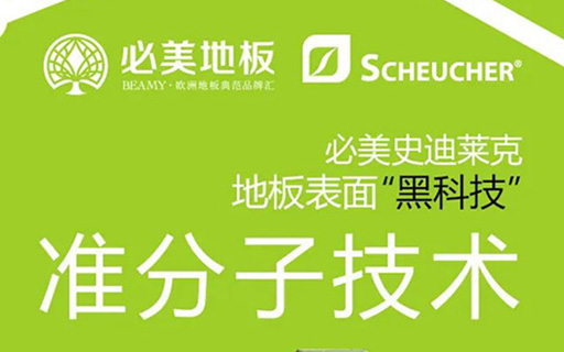 準分子技術 | 必美×史迪萊克地板表面“黑科技”來襲，超級耐磨的硬核實力！